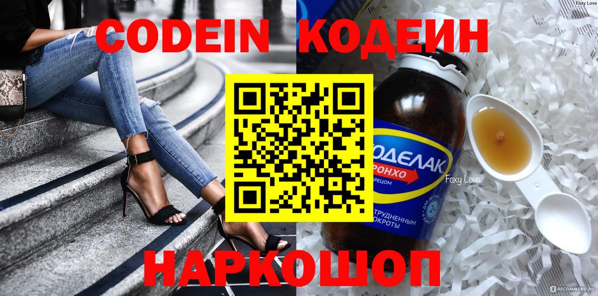 Кодеин Purple Drank  Кодеин напиток Lean (лин)  Ростов-на-Дону  Вход с VPN 